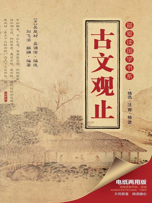 Title details for 最爱读国学书系 · 古文观止 by 刘飞滨 - Available
